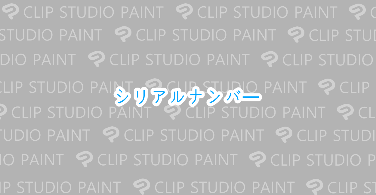 Clip Studio Paint シリアルナンバーを確認する方法 One Notes