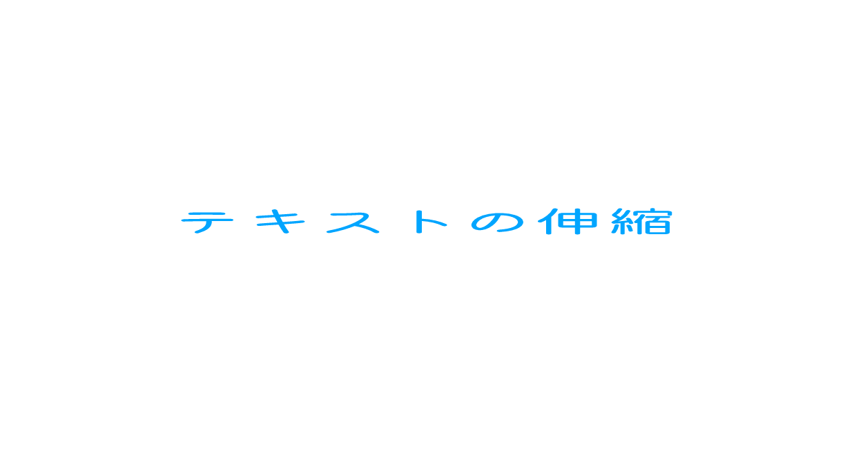 Css テキストを縦または横に伸縮させる方法 One Notes