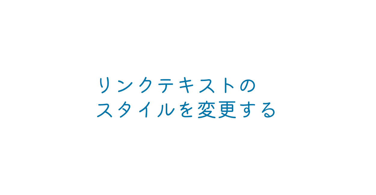 Css リンクテキストの色やスタイルを変更する方法 One Notes
