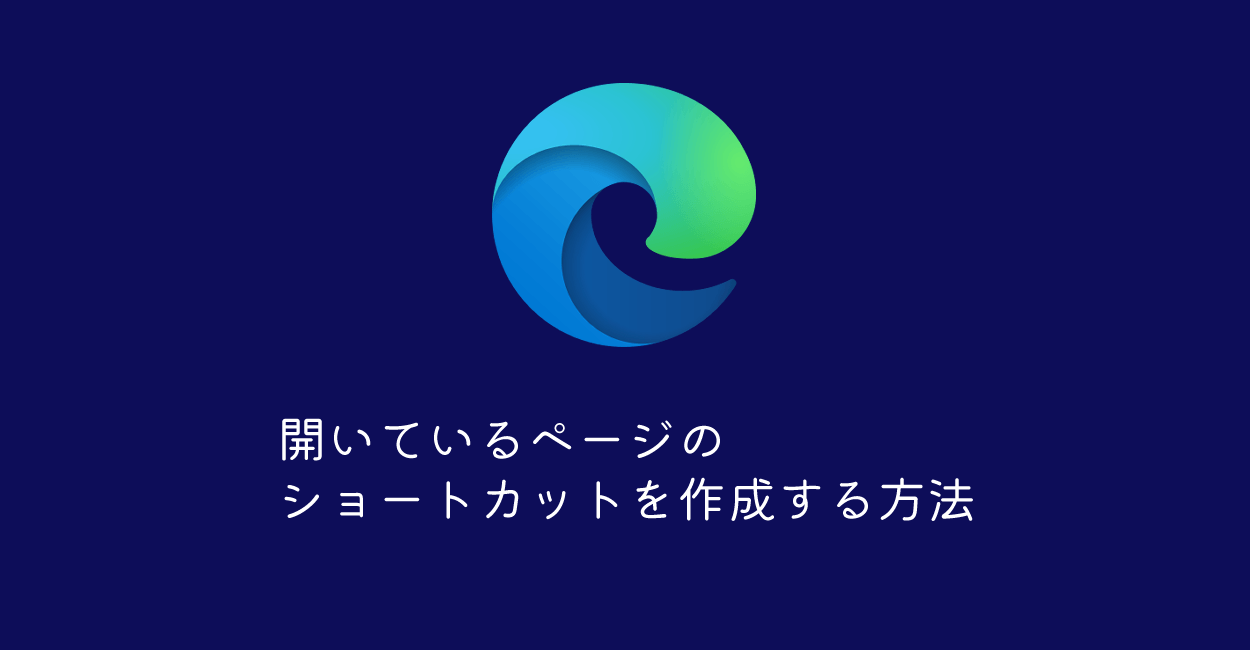 Microsoft Edge 開いているページのショートカットアイコンを作成する方法 One Notes