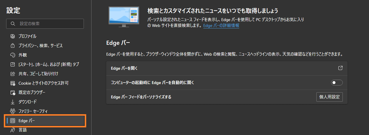 Microsoft Edge Edgeバーは邪魔で重いし不要 起動させない設定にする One Notes