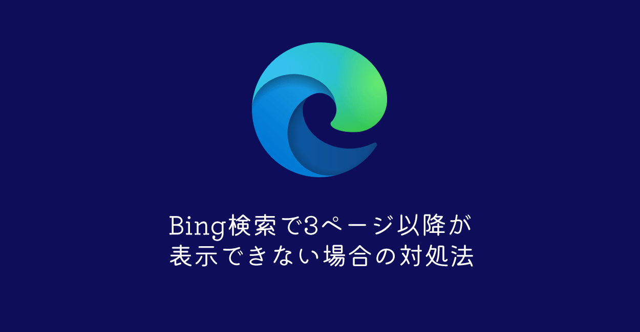 Microsoft Edge | Bing検索で3ページ以降が表示できない場合の対処法