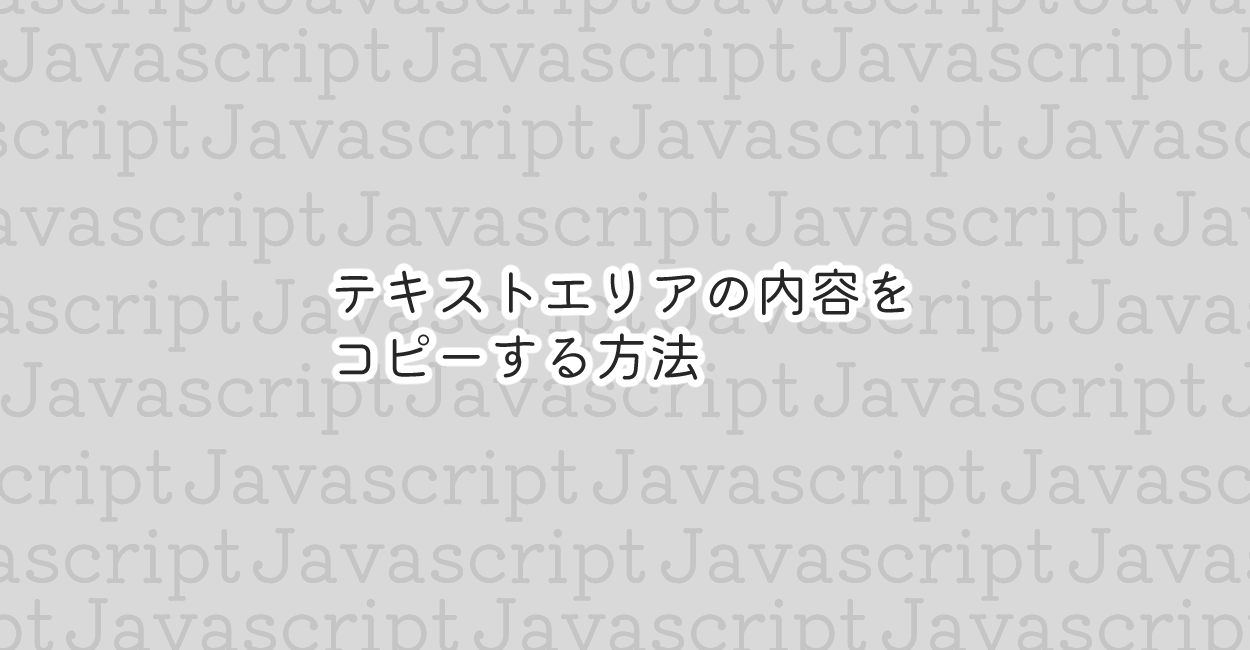 JavaScript | テキストエリアの内容をコピーする方法 | 1 NOTES