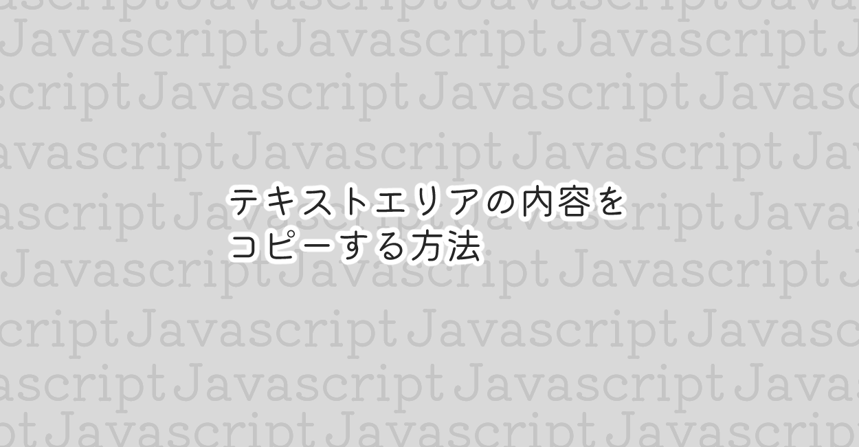 JavaScript | テキストエリアの内容をコピーする方法