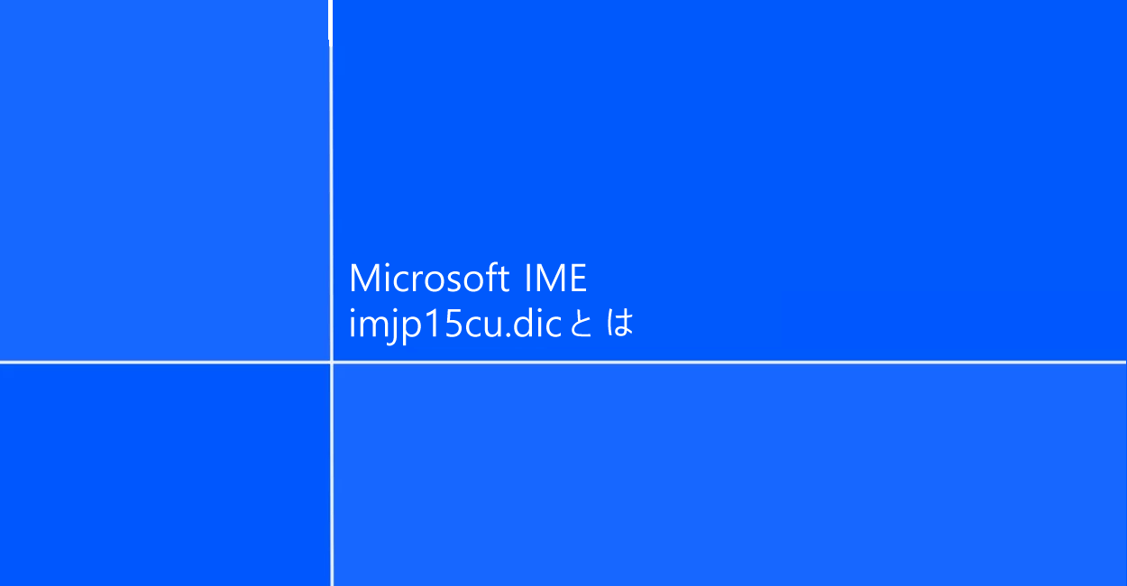 Microsoft IME | imjp15cu.dicとは、削除やテキストファイルとして読み込む方法