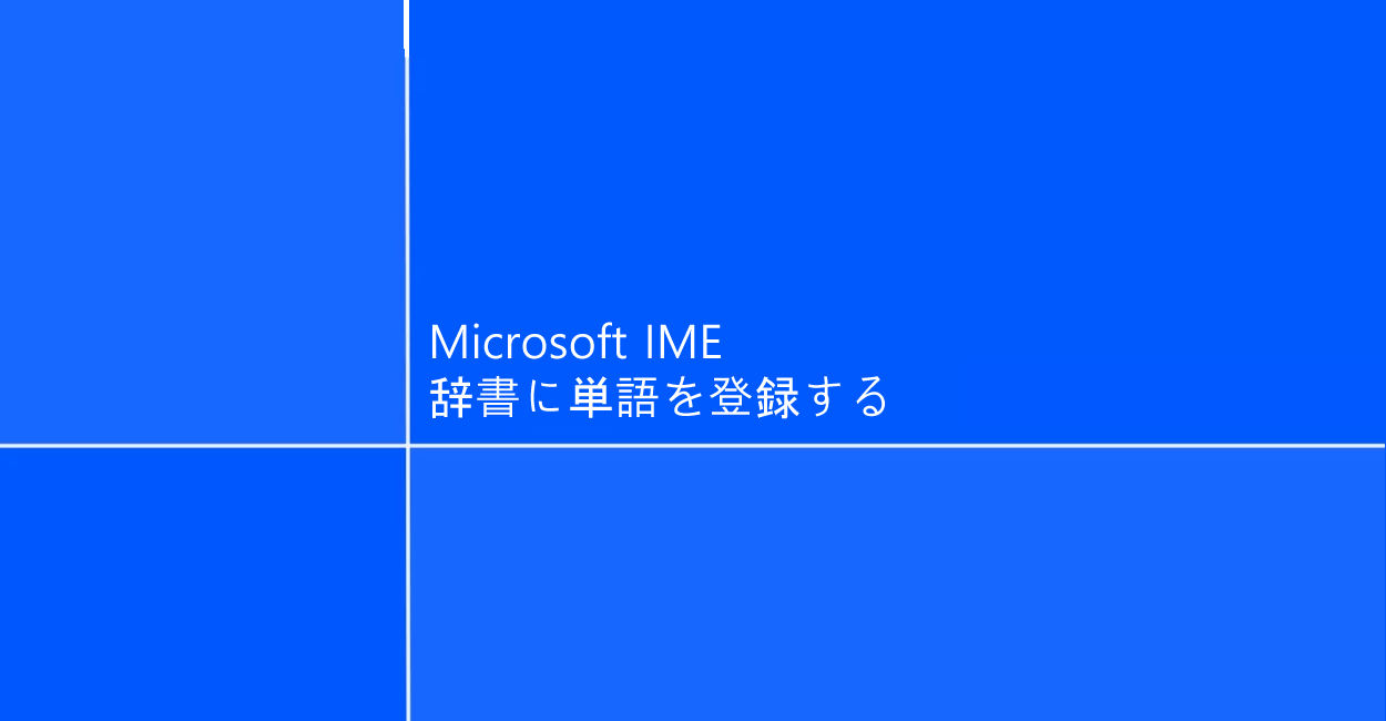 Microsoft IME | 辞書に単語を登録する方法