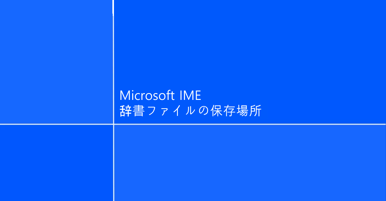 Microsoft IME | 辞書ファイルの保存場所