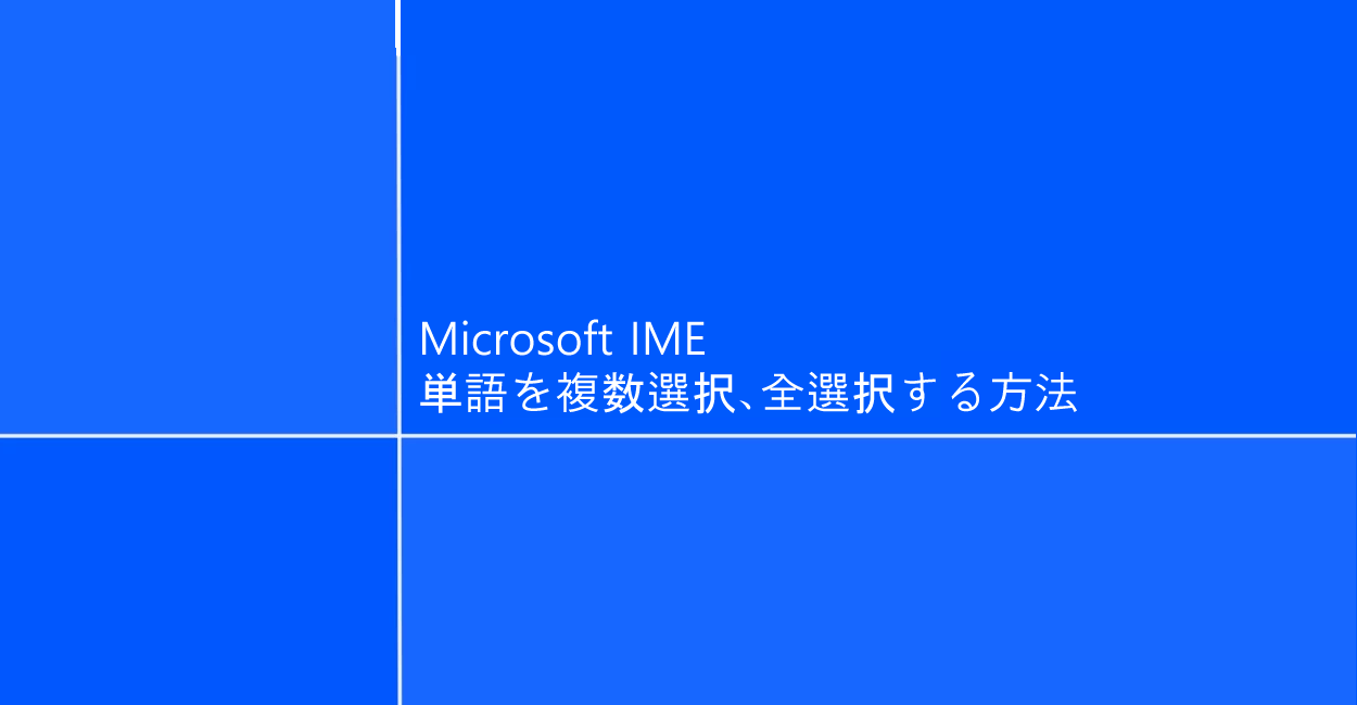 Microsoft IME | ユーザー辞書ツールで単語を複数選択、全選択する方法