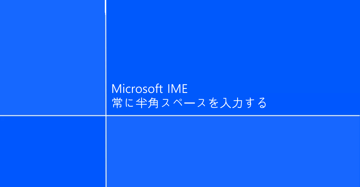 Microsoft IME | 常に半角スペースの入力にする設定