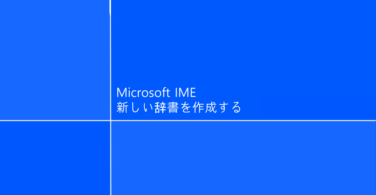 Microsoft IME | 新しい辞書を作成する方法
