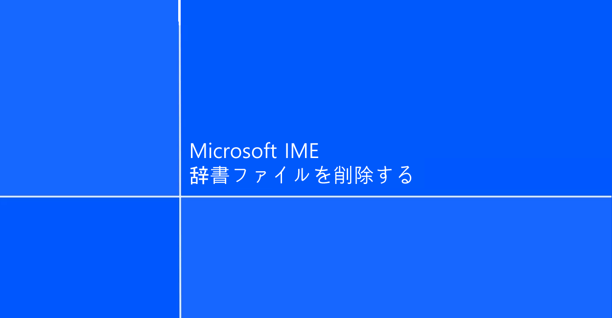 Microsoft IME | 作成・追加した辞書を削除する方法