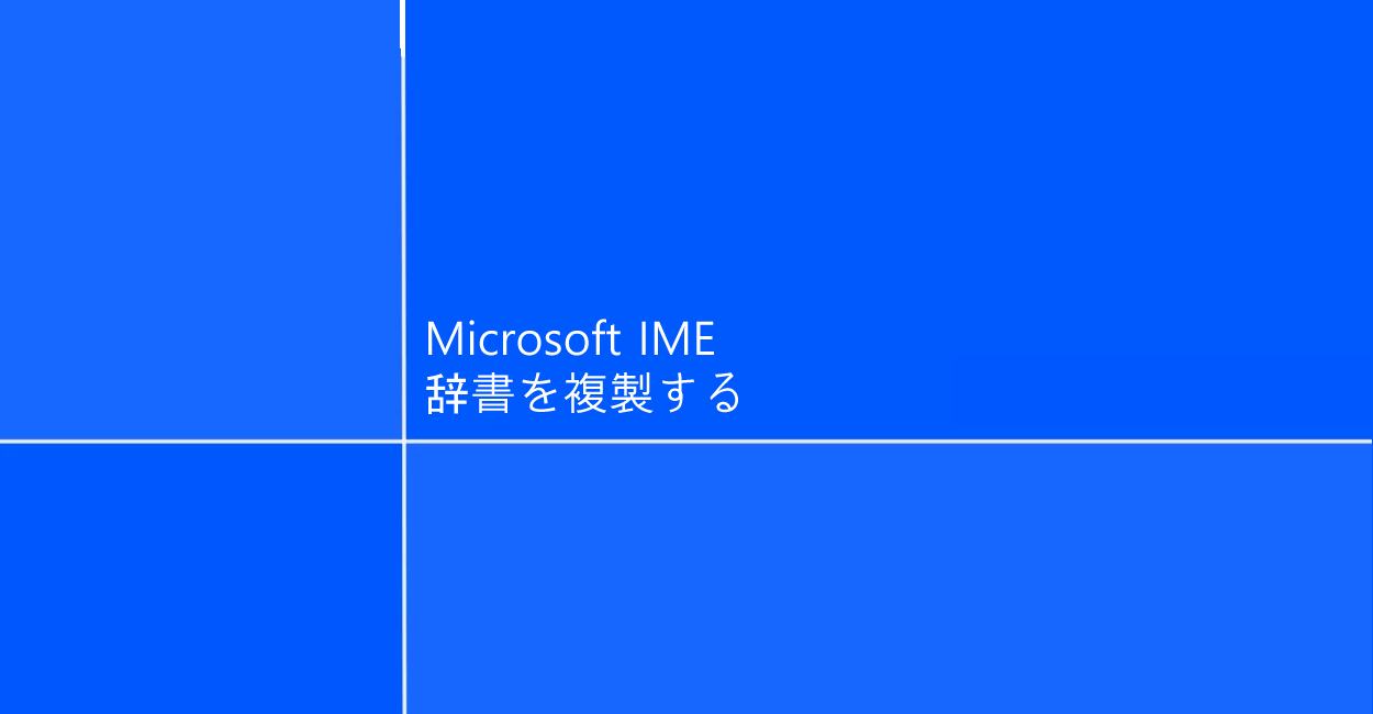 Microsoft IME | 辞書を複製する方法