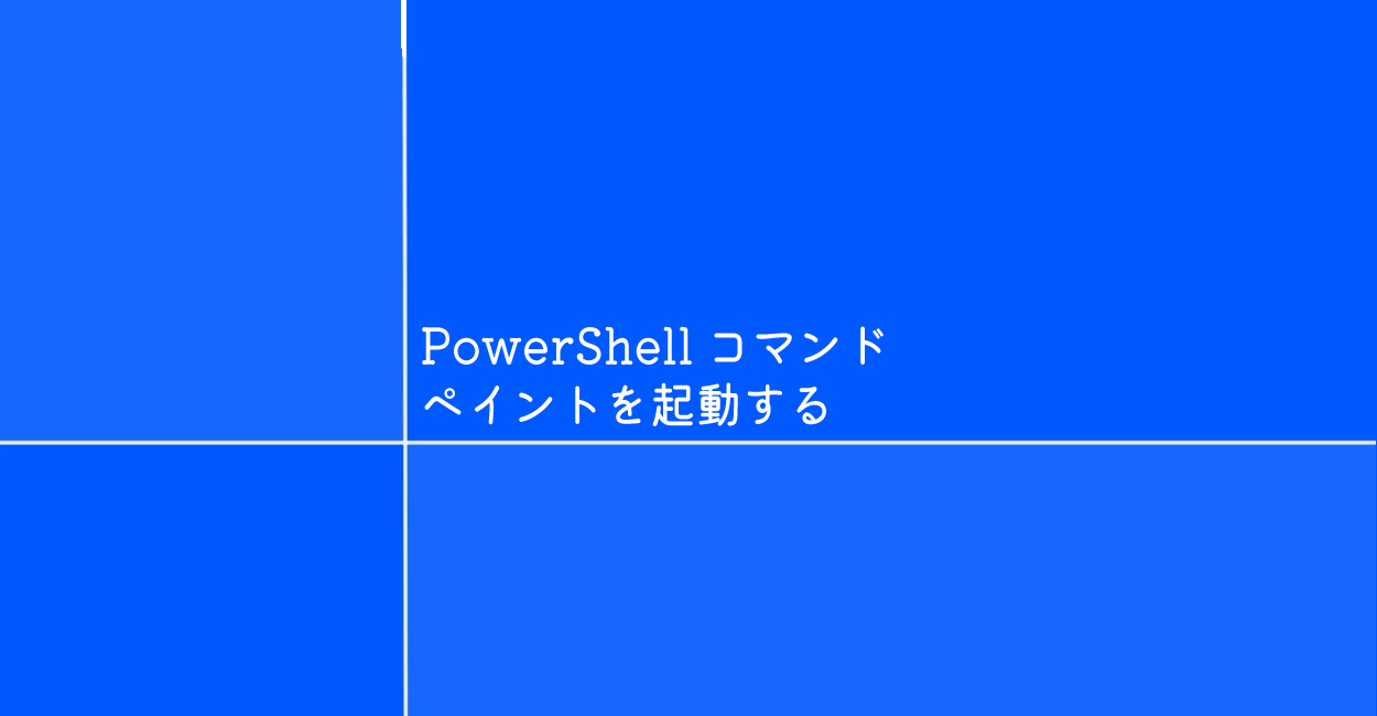 Powershell ペイントを起動するコマンド Mspaint One Notes