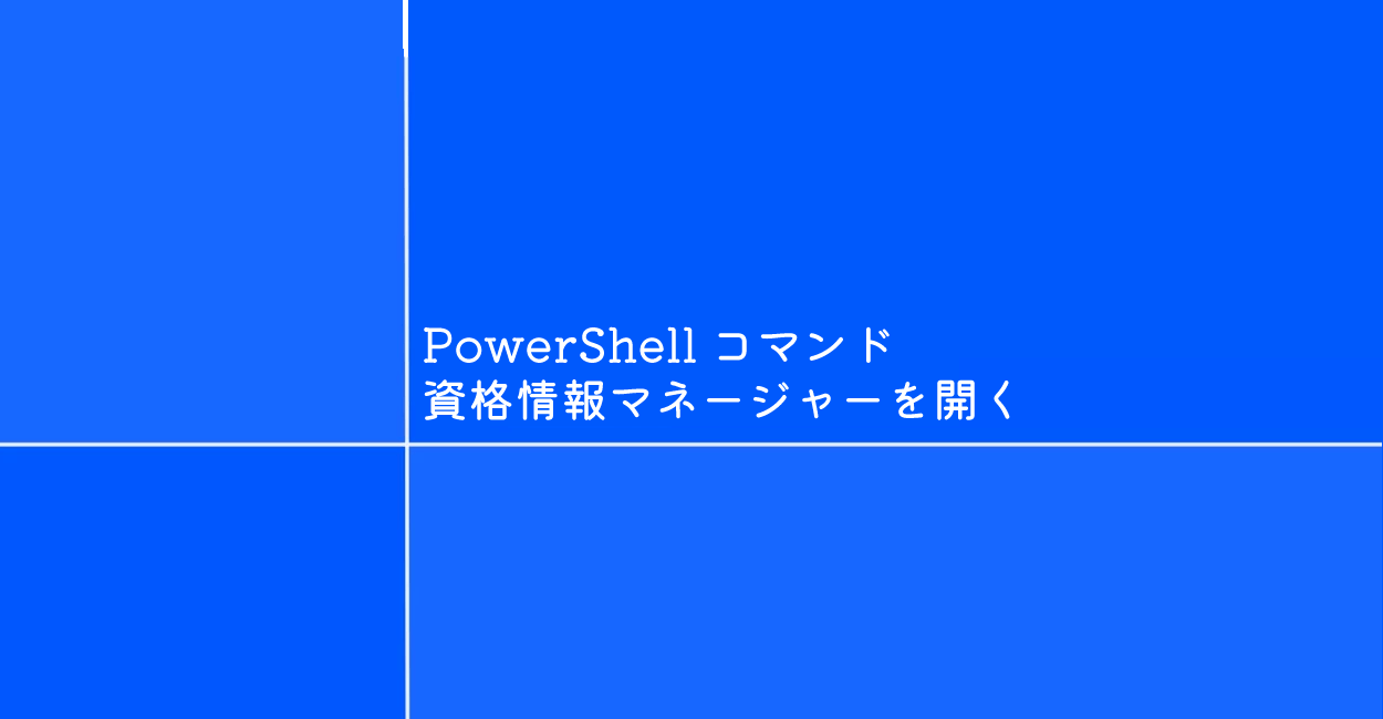 Powershell 資格情報マネージャーを開くコマンド Control Keymgr Dll One Notes