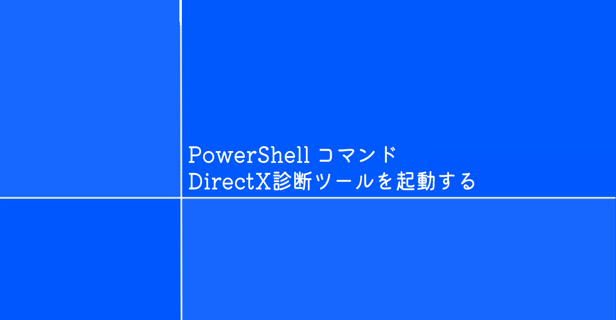 PowerShell | DirectX診断ツールを起動するコマンド「dxdiag」