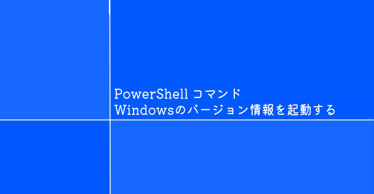 PowerShell | Windowsのバージョン情報を起動するコマンド「winver」