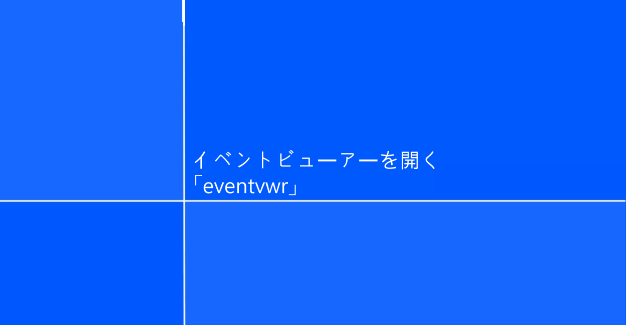PowerShell | イベントビューアーを起動するコマンド「eventvwr」