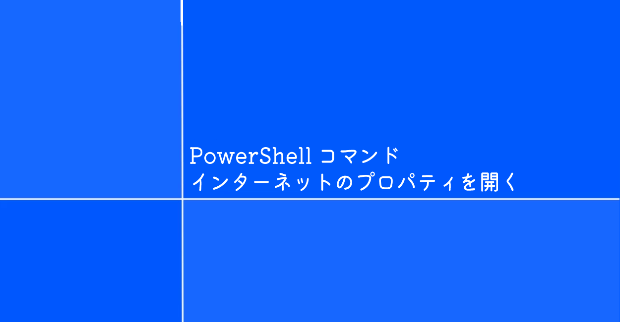 PowerShell | インターネットのプロパティを開くコマンド「inetcpl.cpl」