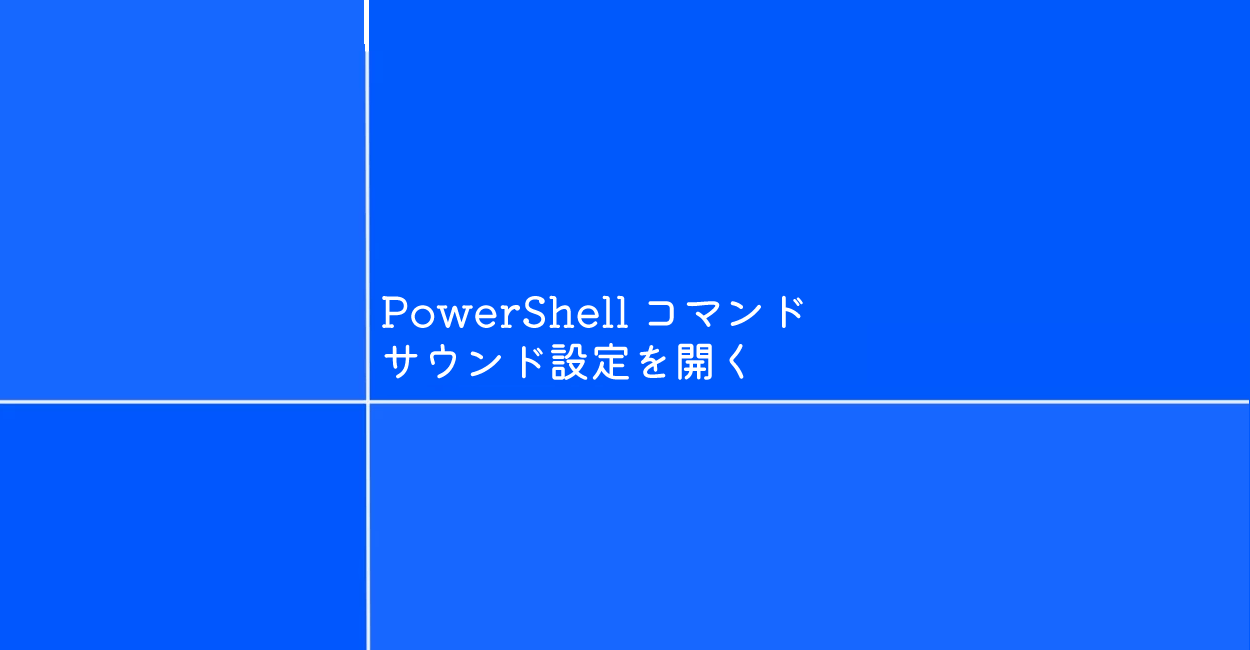 PowerShell | サウンド設定を開くコマンド「mmsys」