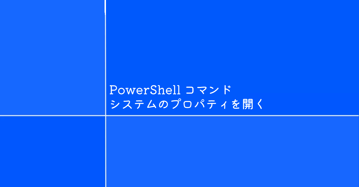 PowerShell | システムのプロパティを開くコマンド「sysdm」