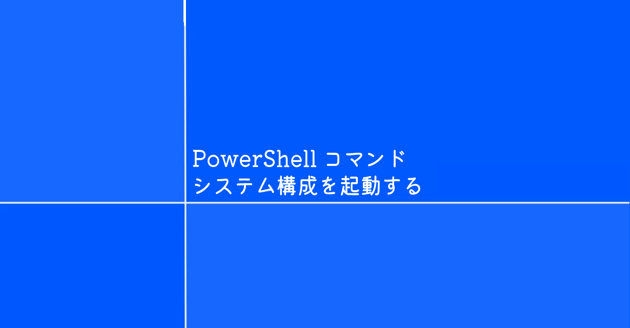 PowerShell | システム構成を起動するコマンド「msconfig」
