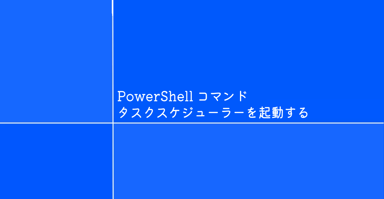 PowerShell | タスクスケジューラを起動するコマンド「control schedtasks」
