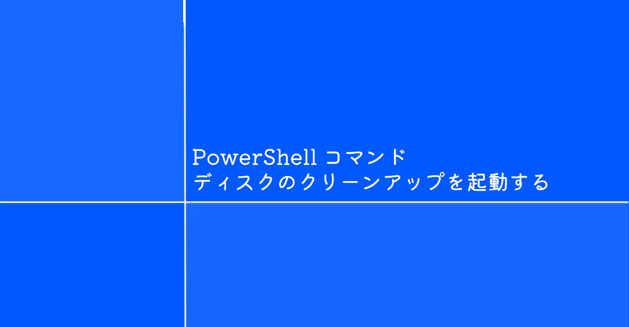 PowerShell | ディスクのクリーンアップを起動するコマンド「cleanmgr」
