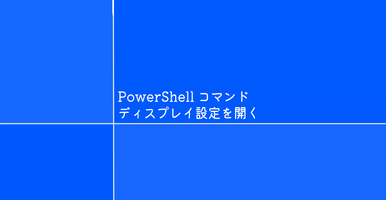 PowerShell | Windows設定のディスプレイ設定を開くコマンド「desk」
