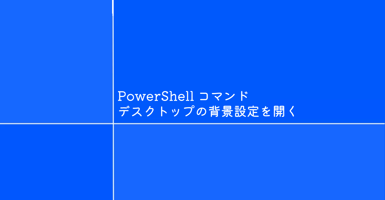 PowerShell | Windows設定の個人用設定を開くコマンド「control desktop」