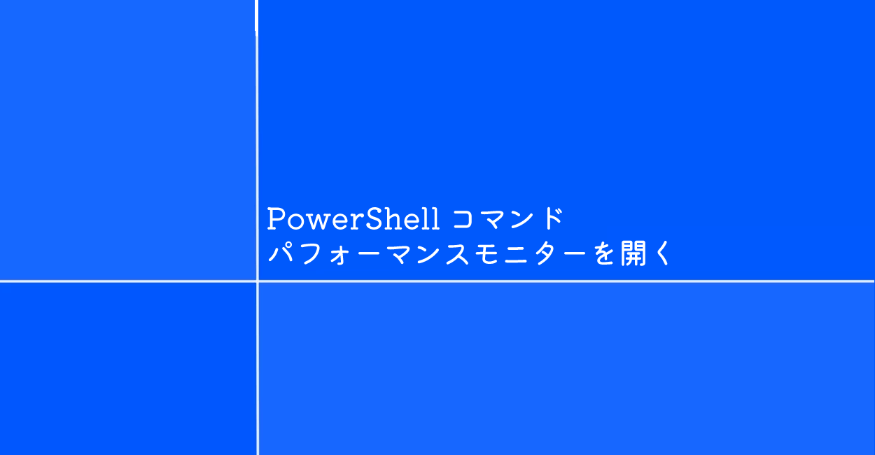 PowerShell | パフォーマンスモニターを開くするコマンド「perfmon」
