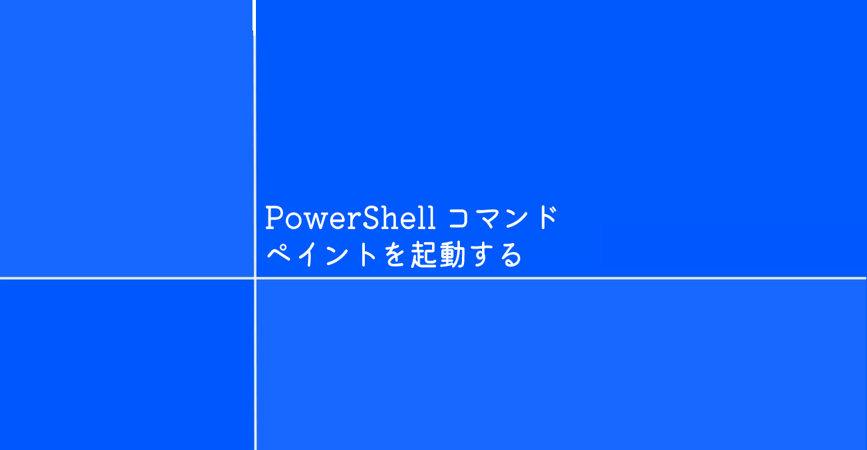 PowerShell | ペイントを起動するコマンド「mspaint」