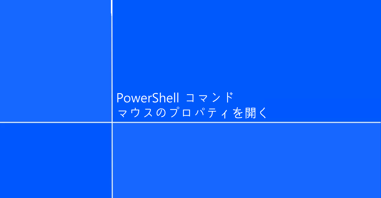 PowerShell | マウスのプロパティを開くコマンド「control mouse」