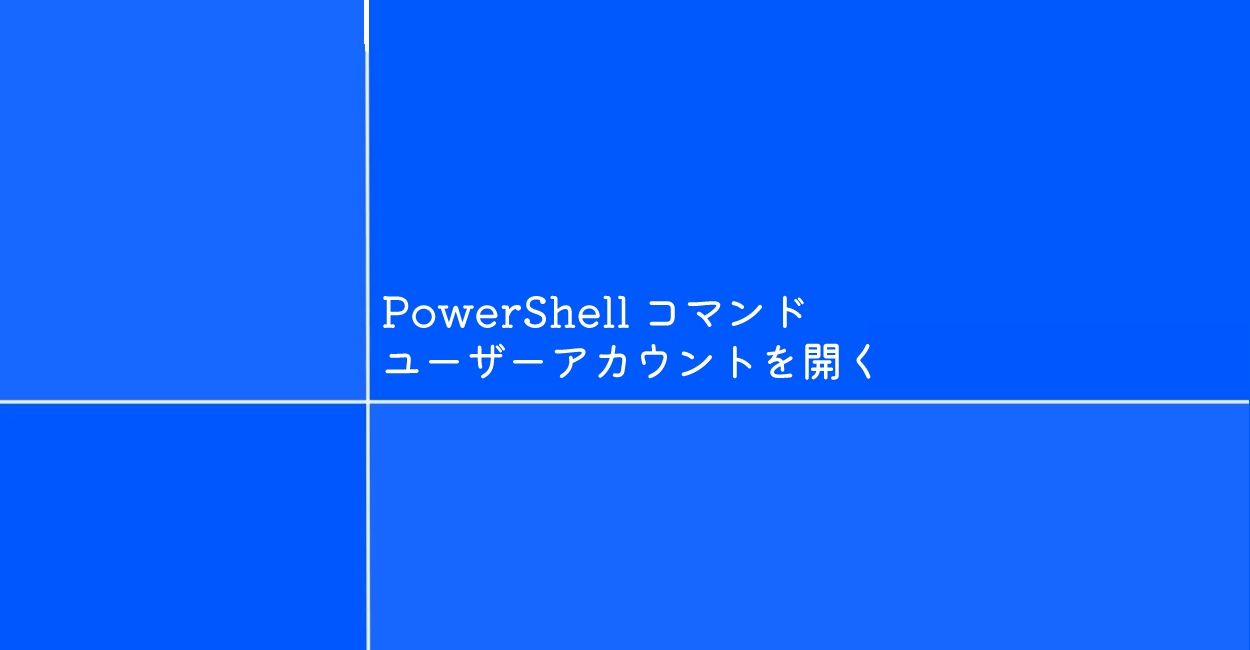 PowerShell | ユーザーアカウントを開くコマンド「control userpasswords」