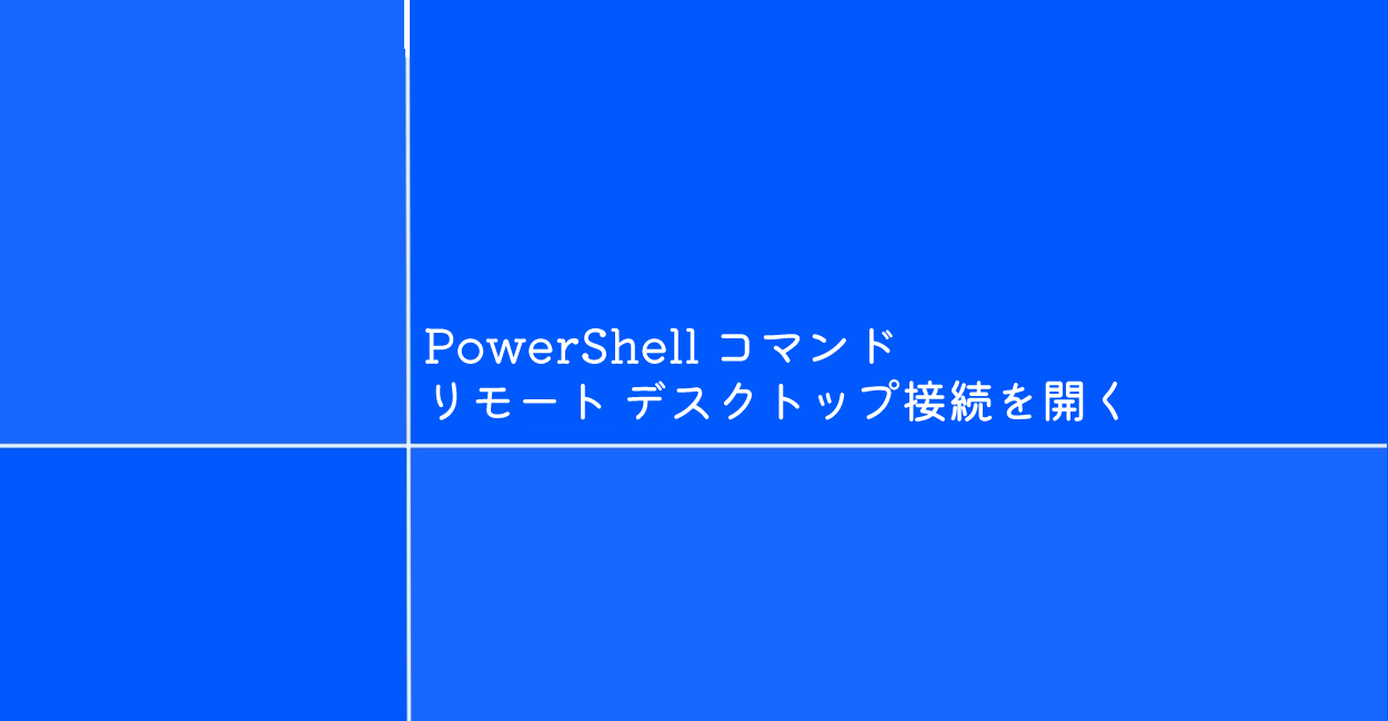 PowerShell | リモート デスクトップ接続を起動するコマンド「mstsc」