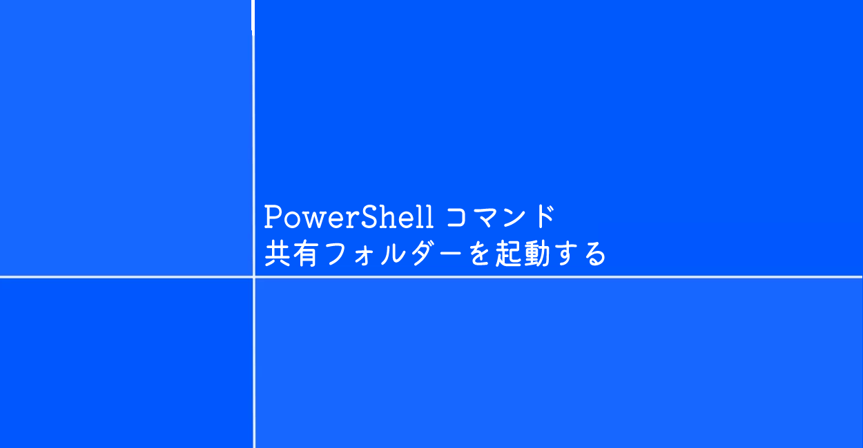 PowerShell | 共有フォルダーを起動するコマンド「fsmgmt」