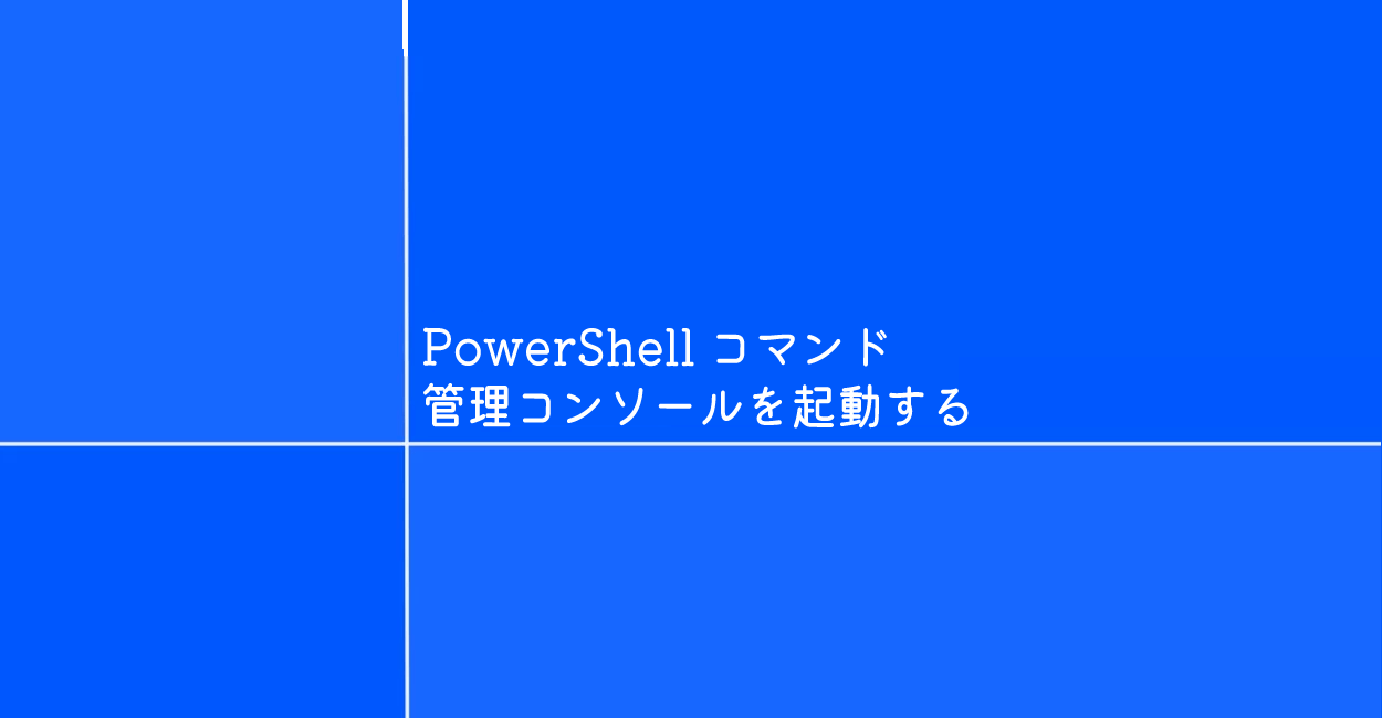 PowerShell | Microsoft 管理コンソールを起動するコマンド「mmc」