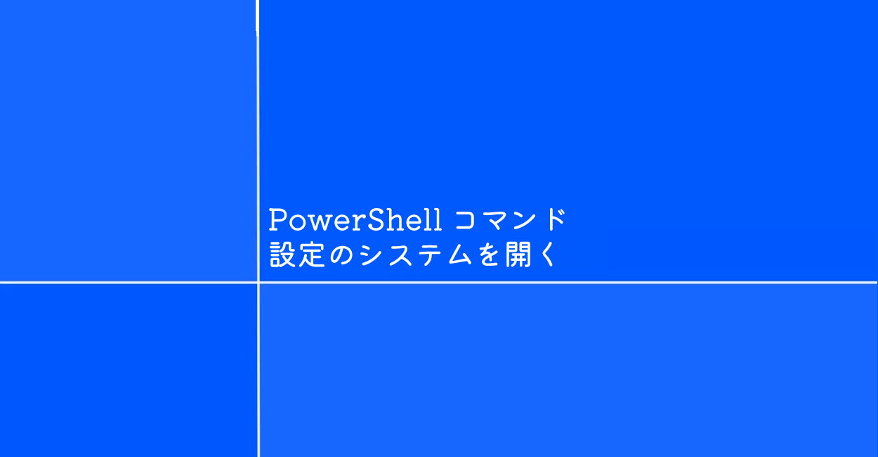 PowerShell | Windows設定のシステムを開くコマンド「control system」