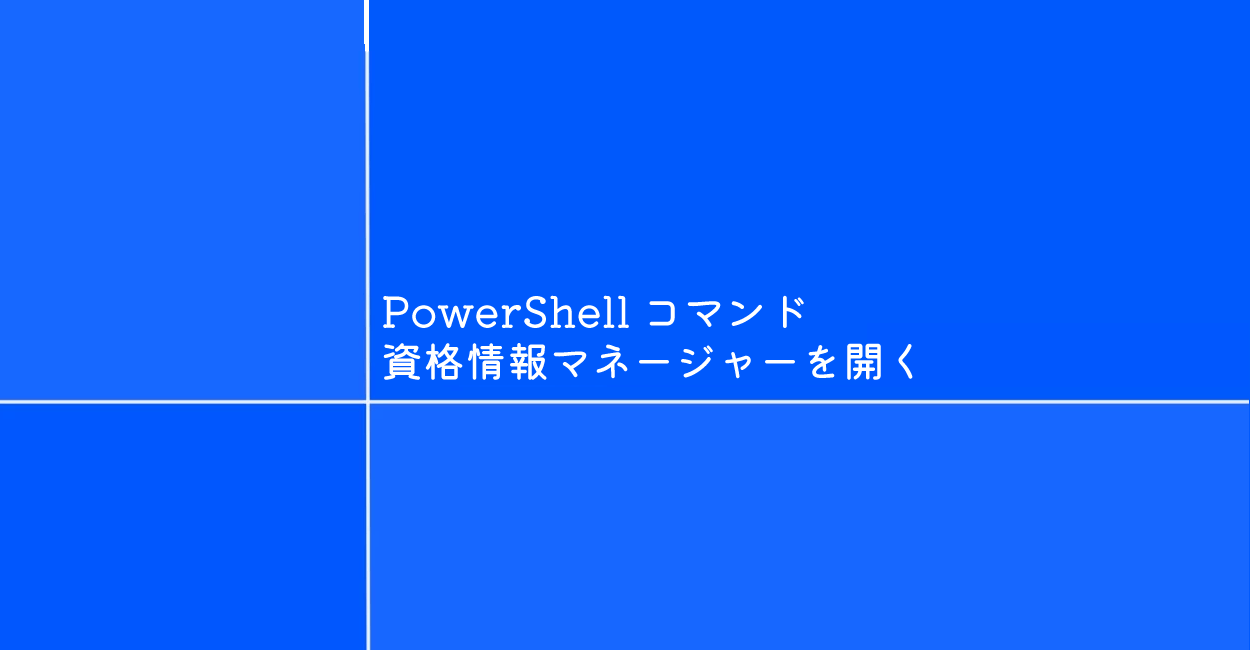PowerShell | 資格情報マネージャーを開くコマンド「control keymgr.dll」