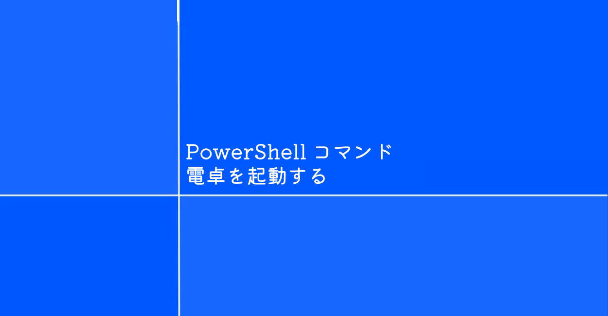 PowerShell | 電卓を起動するコマンド「calc」
