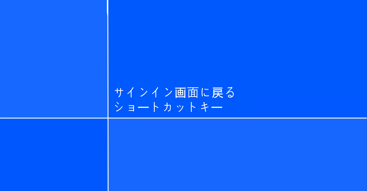 Windows アカウントをロックしてサインイン画面に戻るショートカットキー One Notes