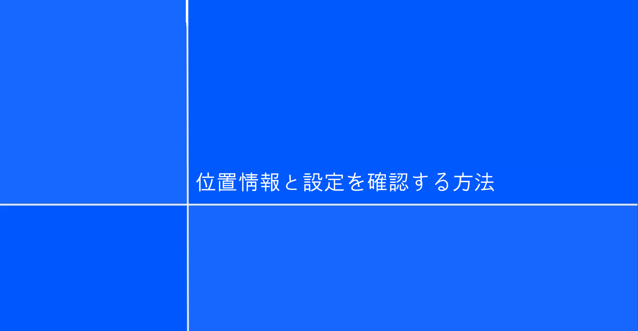 Windows 位置情報と設定を確認する方法 One Notes