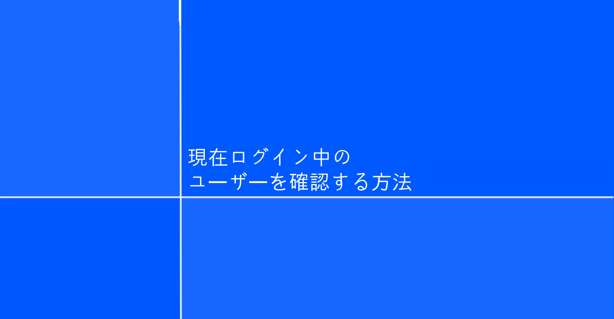 Windows10 現在ログイン中のユーザーを確認する方法 One Notes