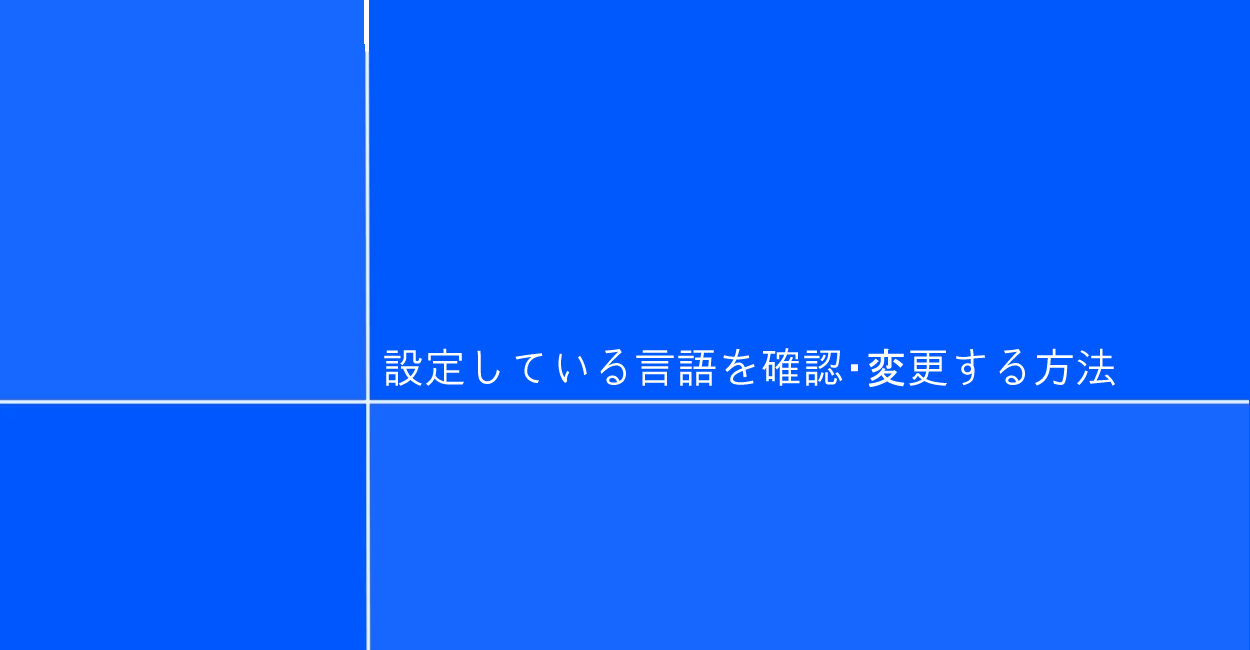 Windows 設定している言語を確認 変更する方法 One Notes