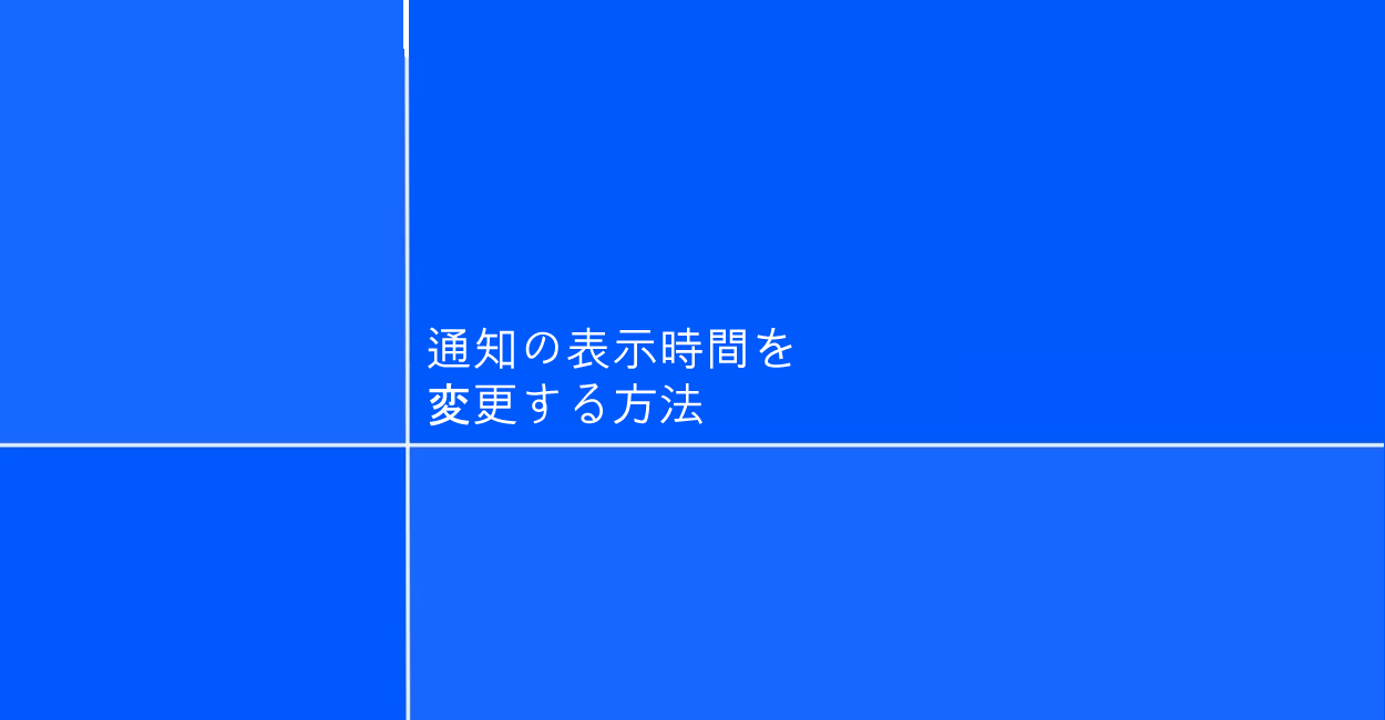 Windows デスクトップ通知の表示時間を変更する方法 One Notes