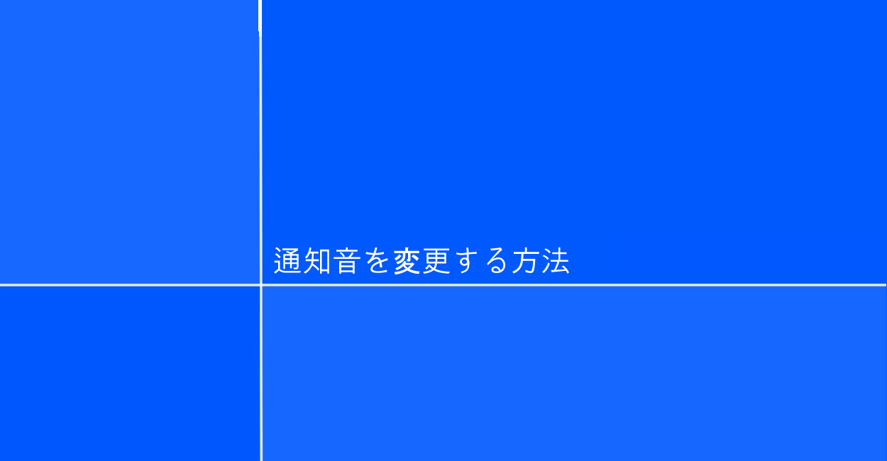 Windows10 デスクトップ通知の通知音を変更する方法 One Notes