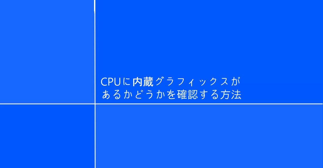 Windows10 Cpuに内蔵グラフィックスがあるかどうかを確認する方法 One Notes