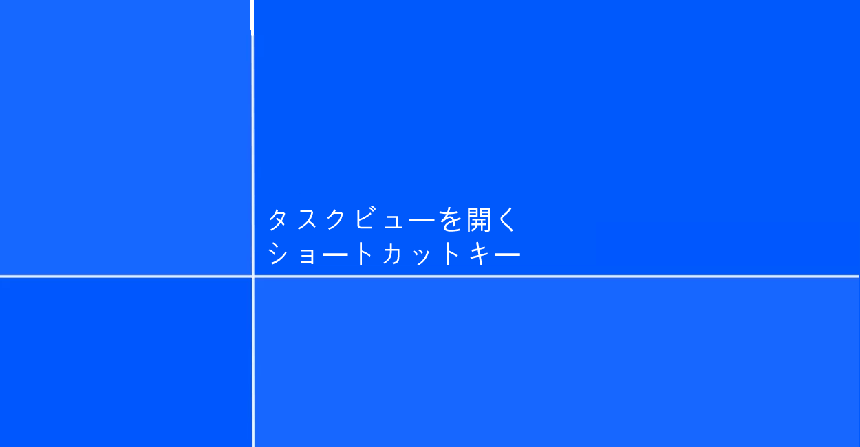 Windows10 | タスクビューを開くショートカットキー | 1 NOTES