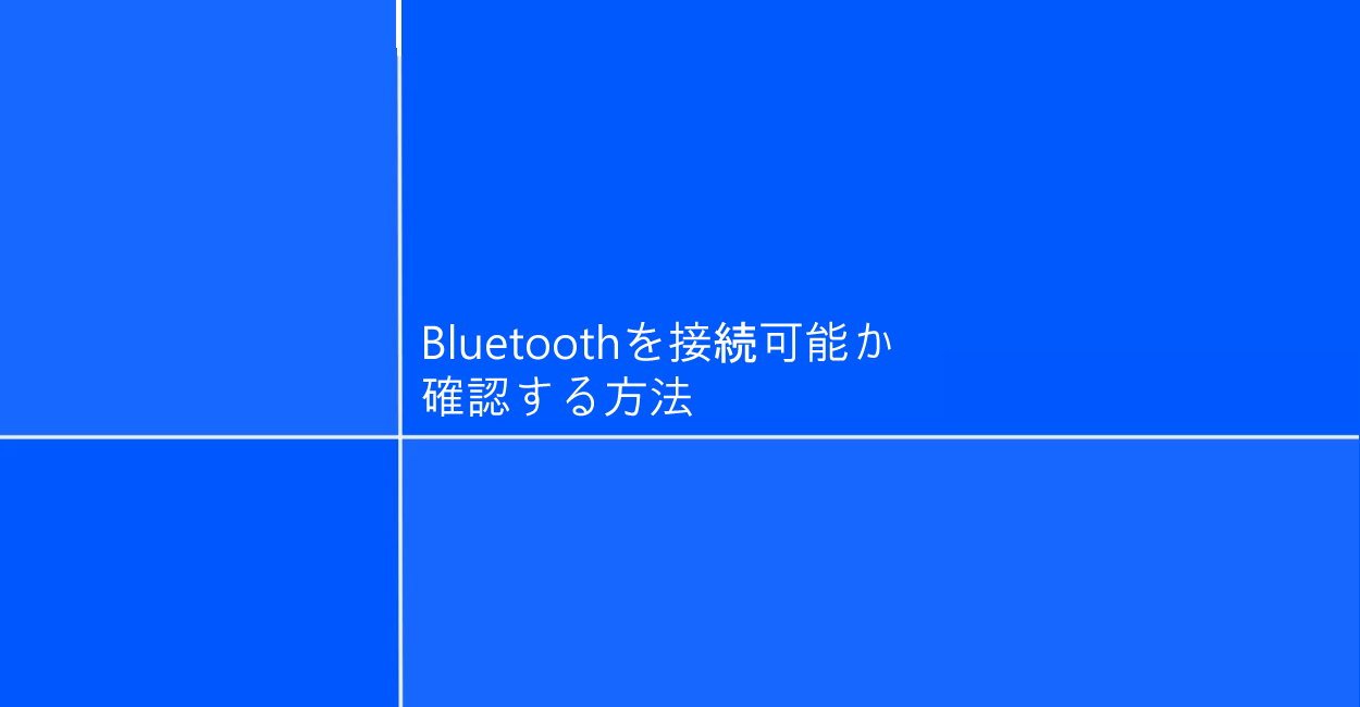 Windows10 | Bluetoothを接続可能か確認する方法