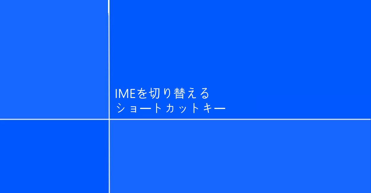 Windows10 | IMEを切り替えるショートカットキー