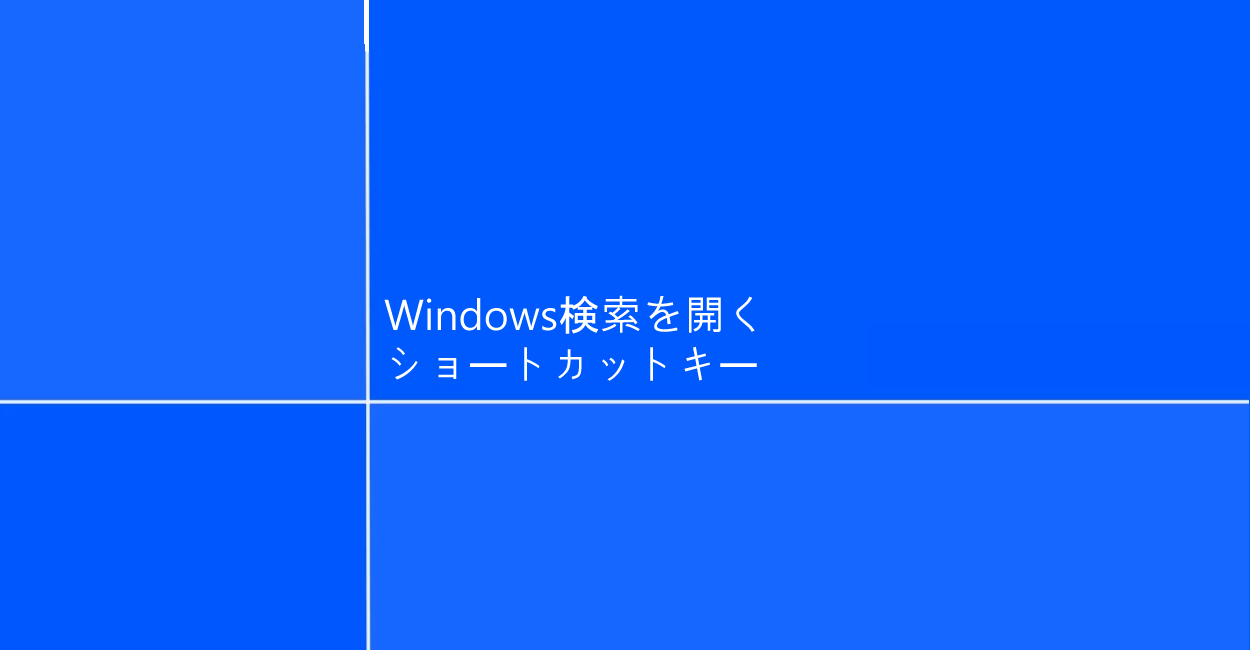 Windows10 | 検索を開くショートカットキー